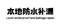 顺平县本地防水补漏